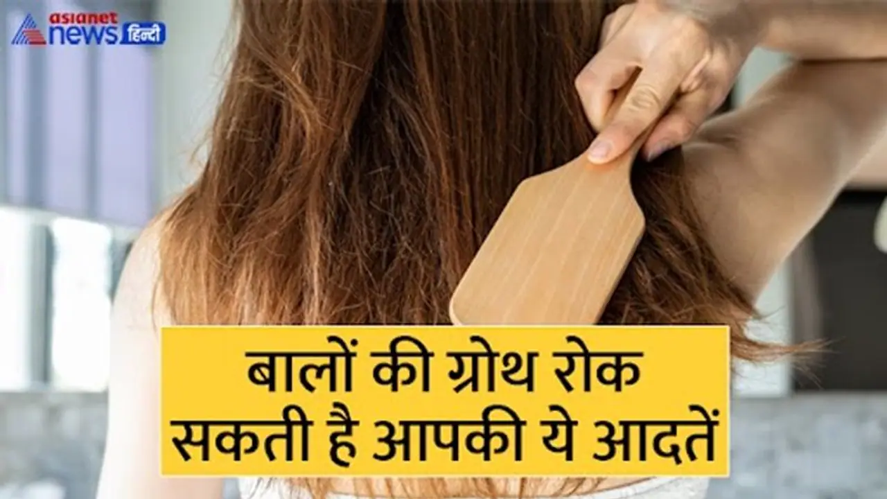 इन 5 कारणों से बढ़ने बंद हो जाते हैं बाल,भूलकर भी ना करें ये काम इन 5 कारणों से बढ़ने बंद हो जाते हैं बाल,भूलकर भी ना करें ये काम