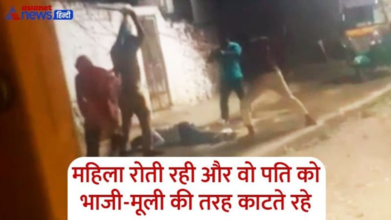 मौत का लाइव वीडियो: इतनी क्रूरता से मारा की रोंगटे खड़े हो गए, 1 मिनट में तलवार से 70 वार मौत का लाइव वीडियो: इतनी क्रूरता से मारा की रोंगटे खड़े हो गए, 1 मिनट में तलवार से 70 वार