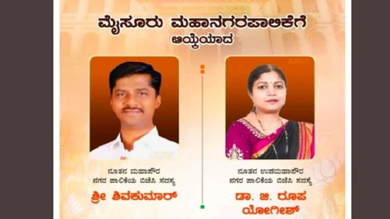 ಬಿಜೆಪಿಗೆ ಒಲಿದ ಮೈಸೂರು ಮೇಯರ್, ಉಪ ಮೇಯರ್: ಸಾಬ್ರಿಗೆ ಚಾಕೊಲೇಟ್ ಕೊಟ್ಟಾಯ್ತು ಎಂದ ಶಾಸಕ