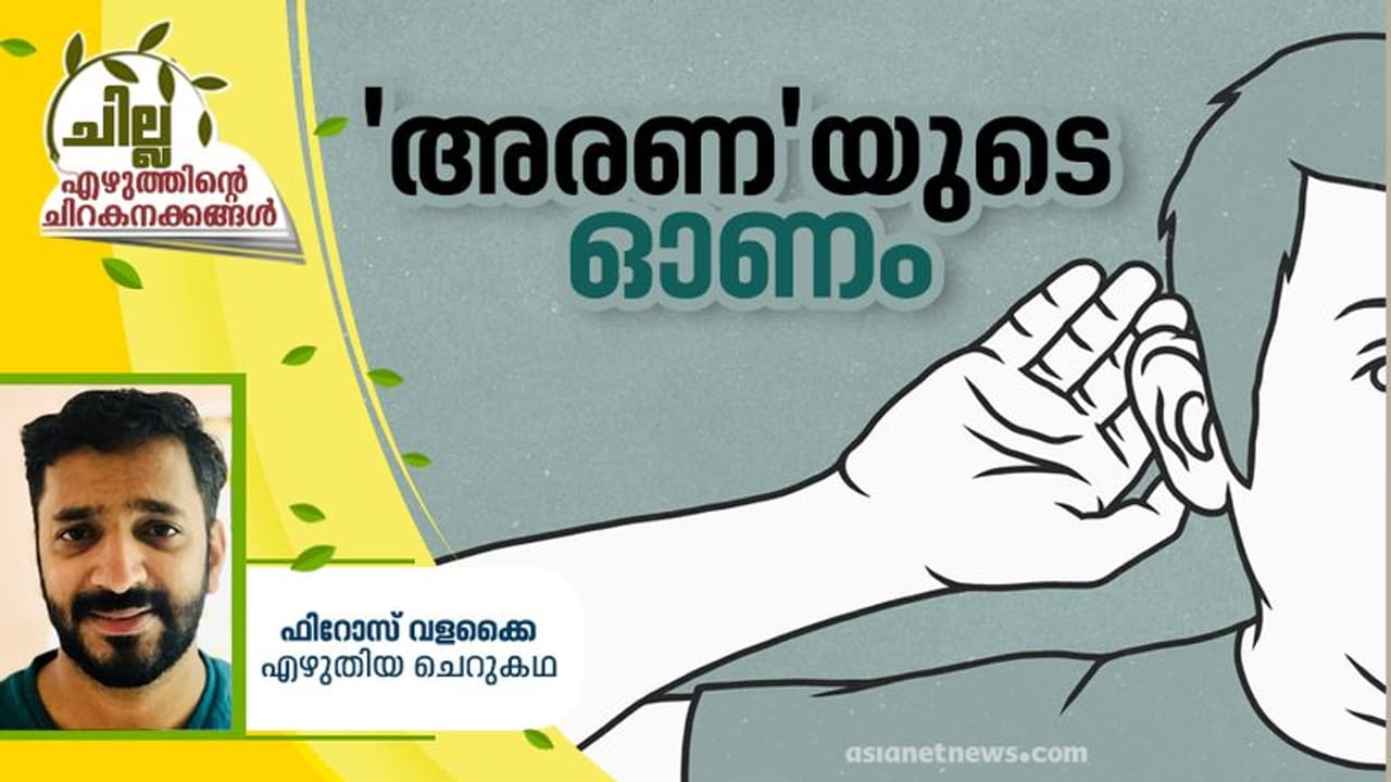 Malayalam Short Story : 'അരണ'യുടെ ഓണം, ഫിറോസ് വളക്കൈ എഴുതിയ ചെറുകഥ Malayalam Short Story : 'അരണ'യുടെ ഓണം, ഫിറോസ് വളക്കൈ എഴുതിയ ചെറുകഥ
