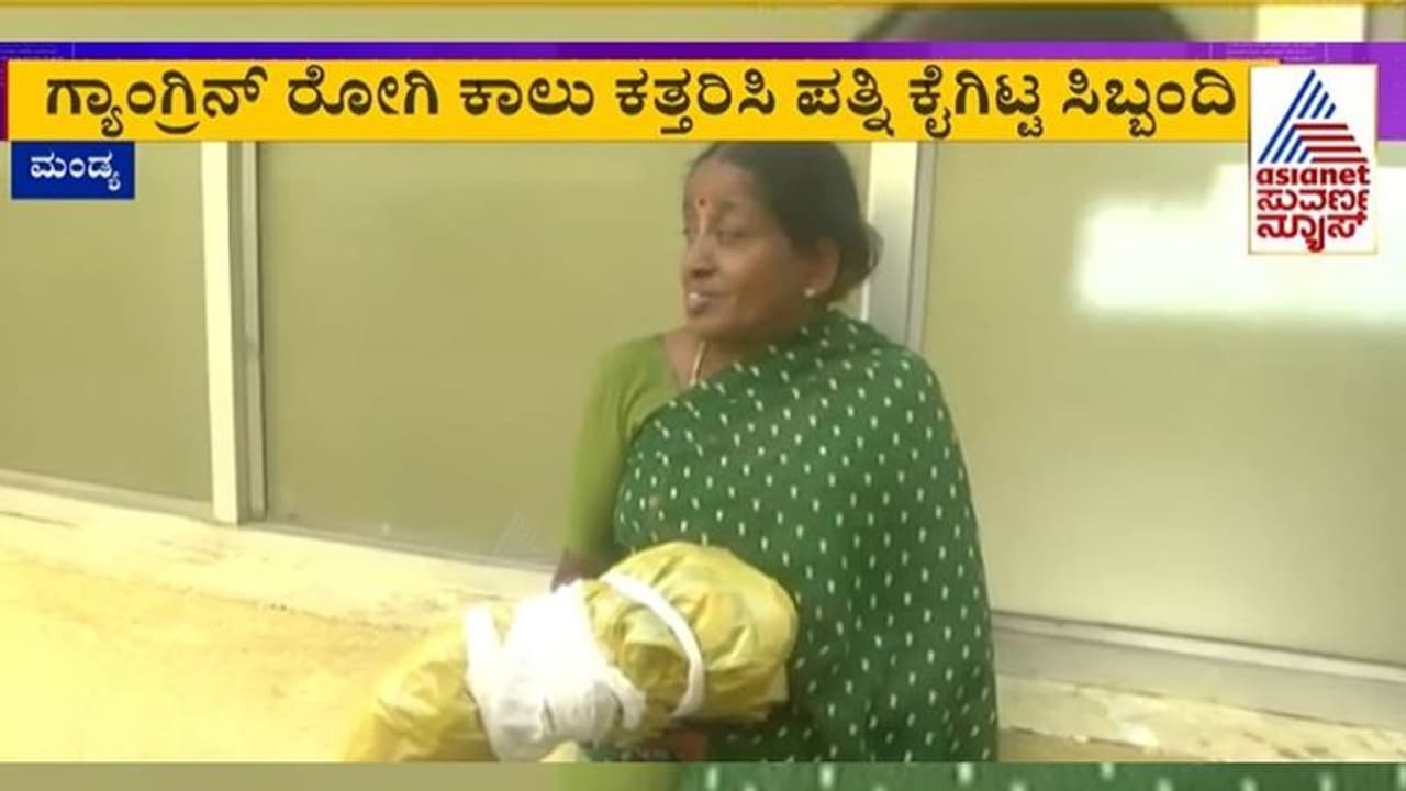 ಮಂಡ್ಯ: ಮಿಮ್ಸ್ ಸಿಬ್ಬಂದಿ ಮತ್ತೆ ಎಡವಟ್ಟು: ಗಂಡನ ಕತ್ತರಿಸಿದ ಕಾಲು ಮಣ್ಣುಮಾಡಲು ಪತ್ನಿಗೆ ಹಸ್ತಾಂತರ 