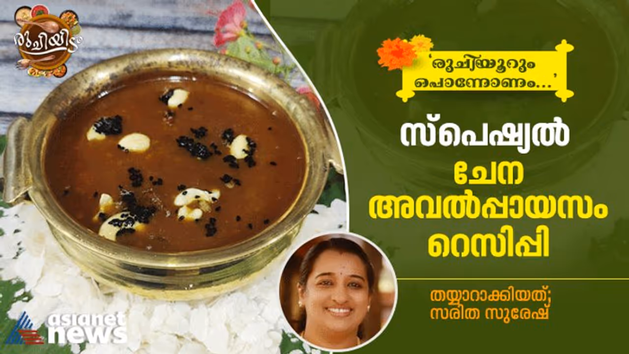 Onam 2022 : ഓണം സ്പെഷ്യൽ; ചേന അവൽപ്പായസം തയ്യാറാക്കാം