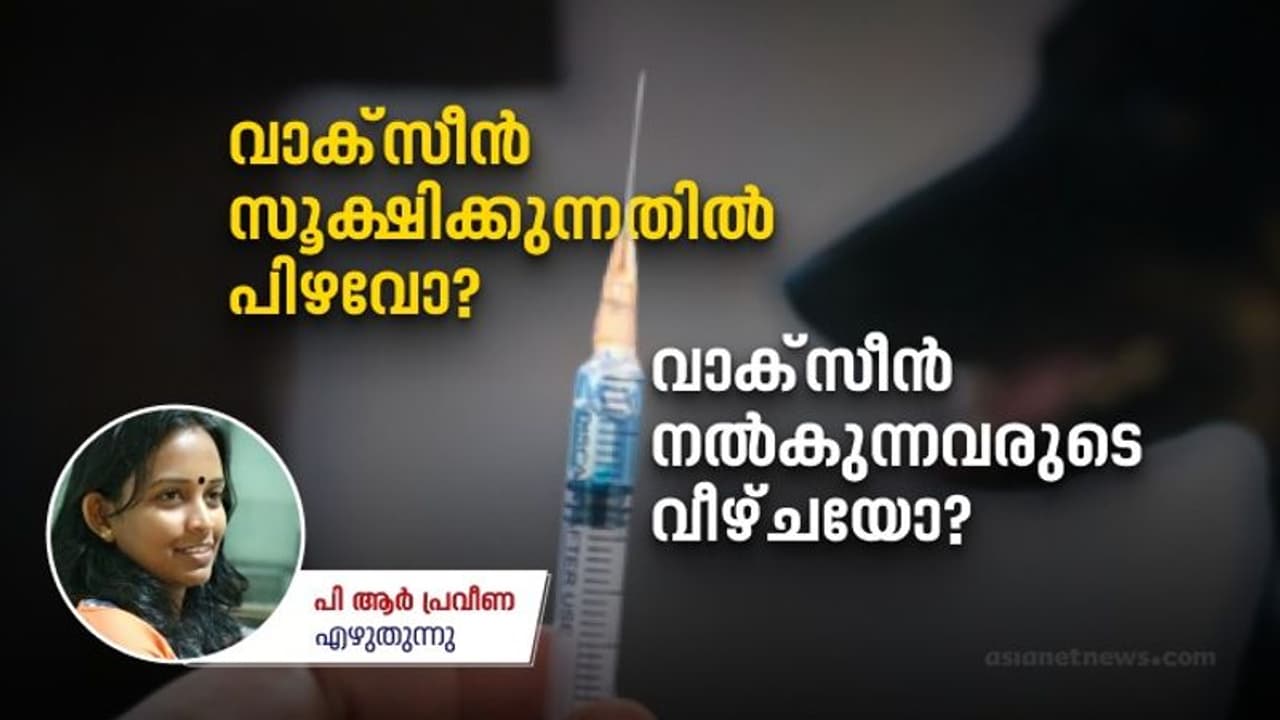വാക്സീന്‍ സൂക്ഷിക്കുന്നതിലും, നല്‍കുന്നതിലും പിഴവുകളോ ?; വാക്സീൻ നയത്തിൽ മാറ്റം വേണോ, പഠിക്കാൻ ആരോഗ്യവകുപ്പ്