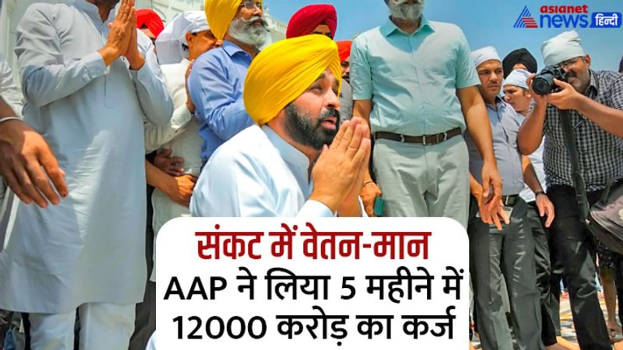 पंजाब में घाटे का सौदा, 'वेतन मान' पर संकट, फोकट की स्कीमों ने बजाई श्रीलंका जैसी खतरे की घंटी