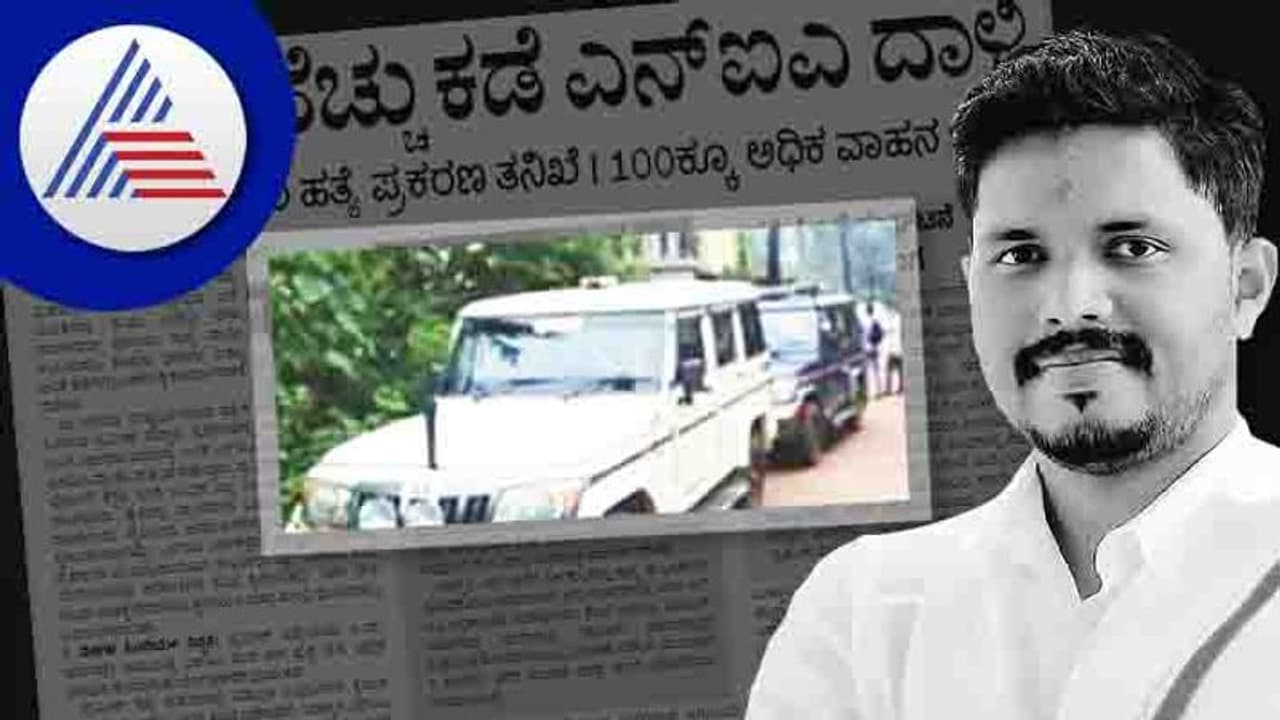Praveen Nettaru Murder Case: ದ.ಕ.ದಲ್ಲಿ 32ಕ್ಕೂ ಹೆಚ್ಚು ಕಡೆ NIA ದಾಳಿ! Praveen Nettaru Murder Case: ದ.ಕ.ದಲ್ಲಿ 32ಕ್ಕೂ ಹೆಚ್ಚು ಕಡೆ NIA ದಾಳಿ!