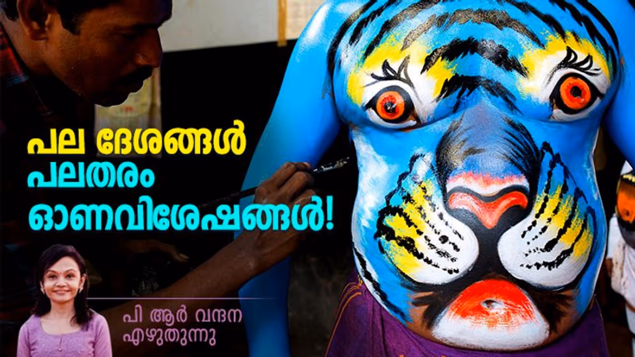 ഓണത്തല്ലും ഓണപ്പൊട്ടനും ഓണവില്ലും, വൈിധ്യങ്ങളുടെ ഓണവിശേഷങ്ങള്! ഓണത്തല്ലും ഓണപ്പൊട്ടനും ഓണവില്ലും, വൈിധ്യങ്ങളുടെ ഓണവിശേഷങ്ങള്!