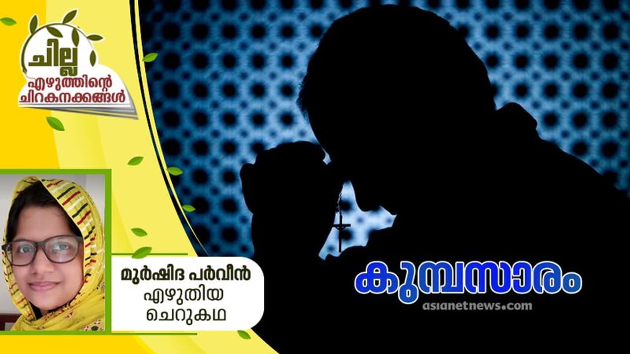 Malayalam Short Story : കുമ്പസാരം, മുര്ഷിദ പര്വീന് എഴുതിയ ചെറുകഥ Malayalam Short Story : കുമ്പസാരം, മുര്ഷിദ പര്വീന് എഴുതിയ ചെറുകഥ
