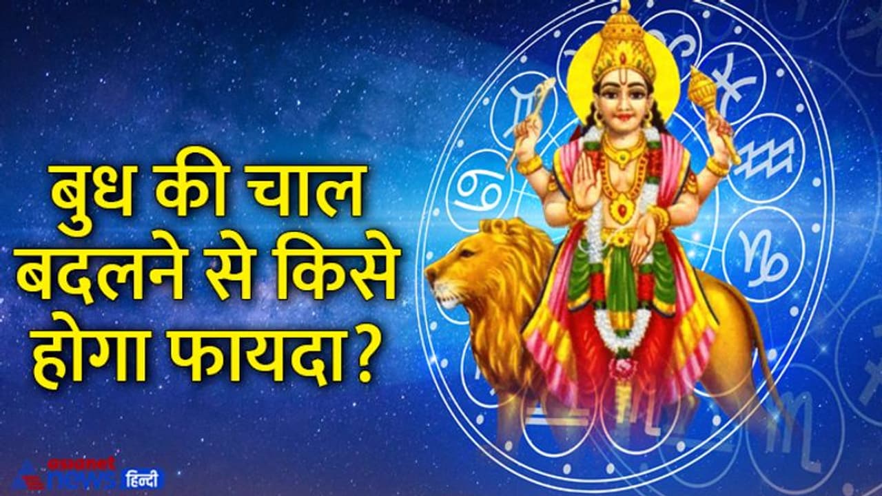 Budh Vakri 2022: 10 सितंबर को वक्री होगा बुध ग्रह, शुरू होगा इन 3 राशि वालों का अच्छा समय Budh Vakri 2022: 10 सितंबर को वक्री होगा बुध ग्रह, शुरू होगा इन 3 राशि वालों का अच्छा समय