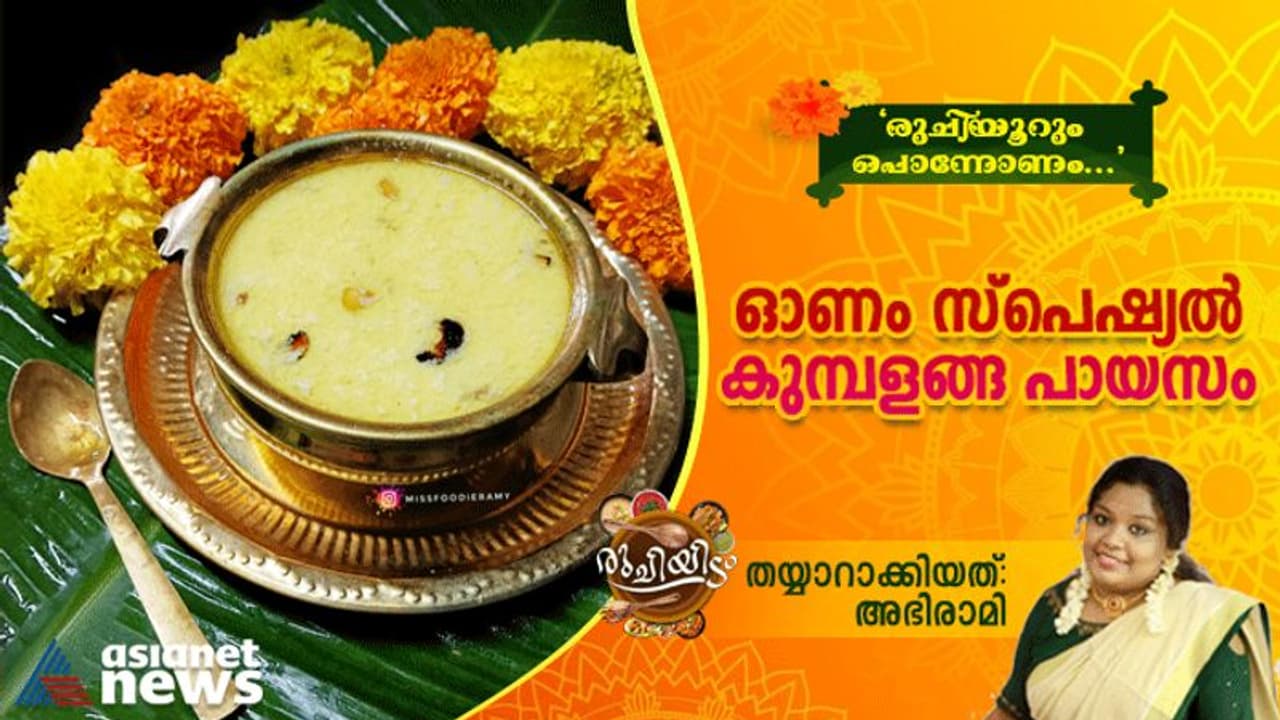 Onam 2022 : ഓണം സ്പെഷ്യൽ കുമ്പളങ്ങ പായസം റെസിപ്പി Onam 2022 : ഓണം സ്പെഷ്യൽ കുമ്പളങ്ങ പായസം റെസിപ്പി