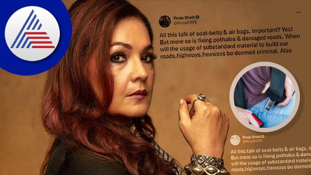 ಸೀಟ್ ಬೆಲ್ಟ್ ಕಡ್ಡಾಯಕ್ಕಿಂತ ರಸ್ತೆ ಹೊಂಡಗಳನ್ನು ಸರಿ ಮಾಡಿ: ಸಚಿವ ಗಡ್ಕರಿಗೆ Pooja Bhatt ಟಾಂಗ್ ಸೀಟ್ ಬೆಲ್ಟ್ ಕಡ್ಡಾಯಕ್ಕಿಂತ ರಸ್ತೆ ಹೊಂಡಗಳನ್ನು ಸರಿ ಮಾಡಿ: ಸಚಿವ ಗಡ್ಕರಿಗೆ Pooja Bhatt ಟಾಂಗ್