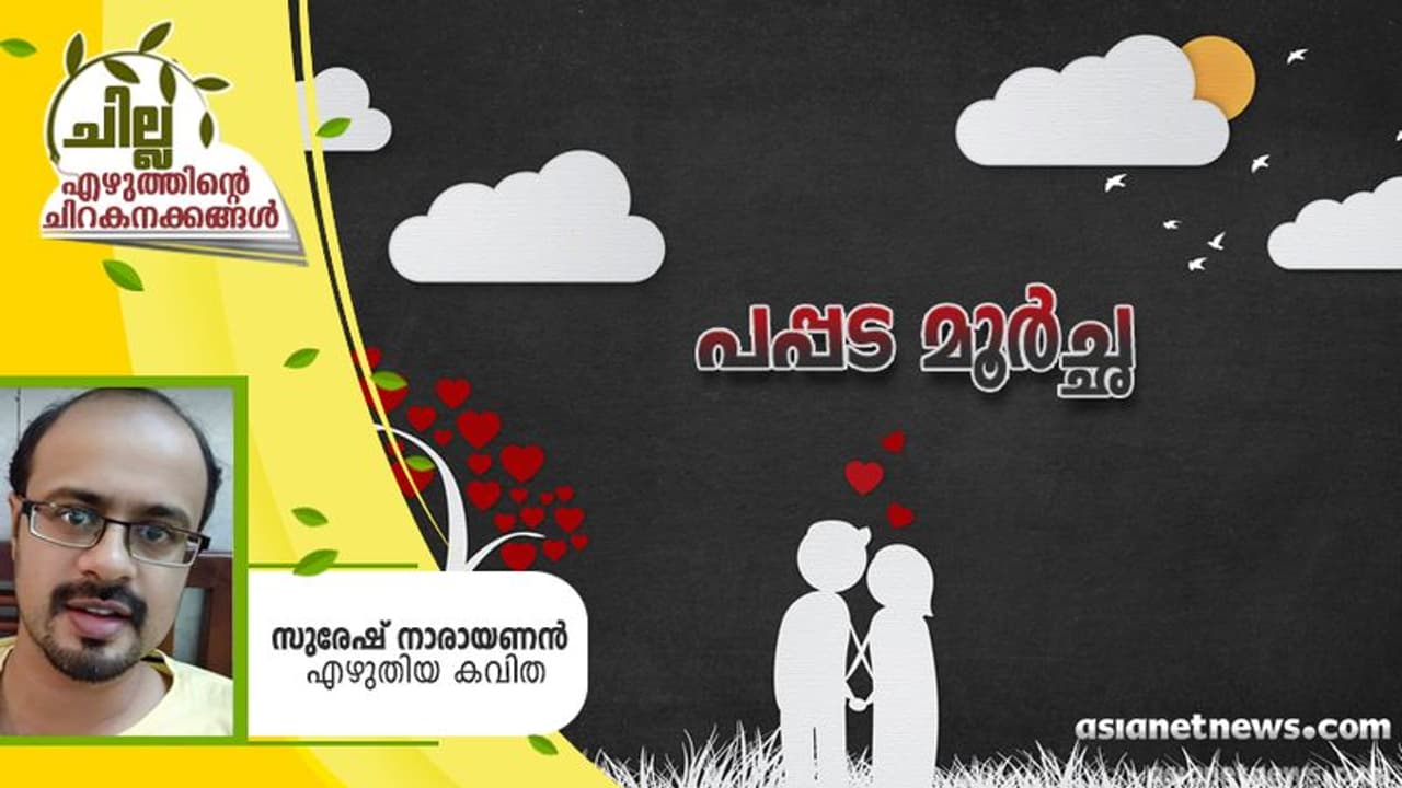 Malayalam Poem : പപ്പട മൂര്‍ച്ഛ, സുരേഷ് നാരായണന്‍ എഴുതിയ കവിതകള്‍