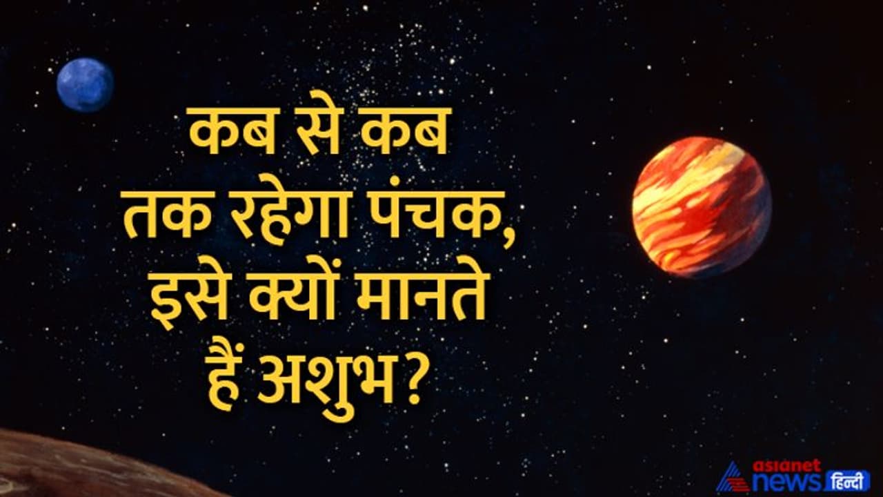 Panchak: 13 सितंबर तक रहेगा पंचक, जानें इस दौरान कौन से काम ना करें?