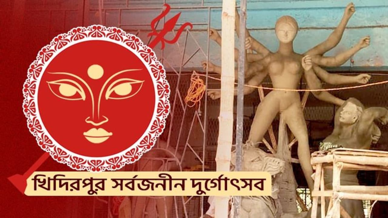 অনুশীলন সমিতির হাতে শুরু হয়েছিল পুজো, খিদিরপুর সার্বোজনীন দুর্গোৎসব জুড়ে রয়েছে নানান ইতিহাস অনুশীলন সমিতির হাতে শুরু হয়েছিল পুজো, খিদিরপুর সার্বোজনীন দুর্গোৎসব জুড়ে রয়েছে নানান ইতিহাস