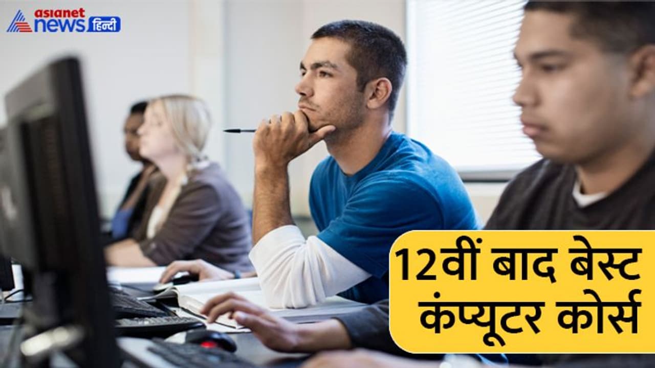 Top 10 Computer Courses: 12वीं बाद शॉर्ट टर्म, डिप्लोमा और बैचलर कोर्स कर बनाएं करियर