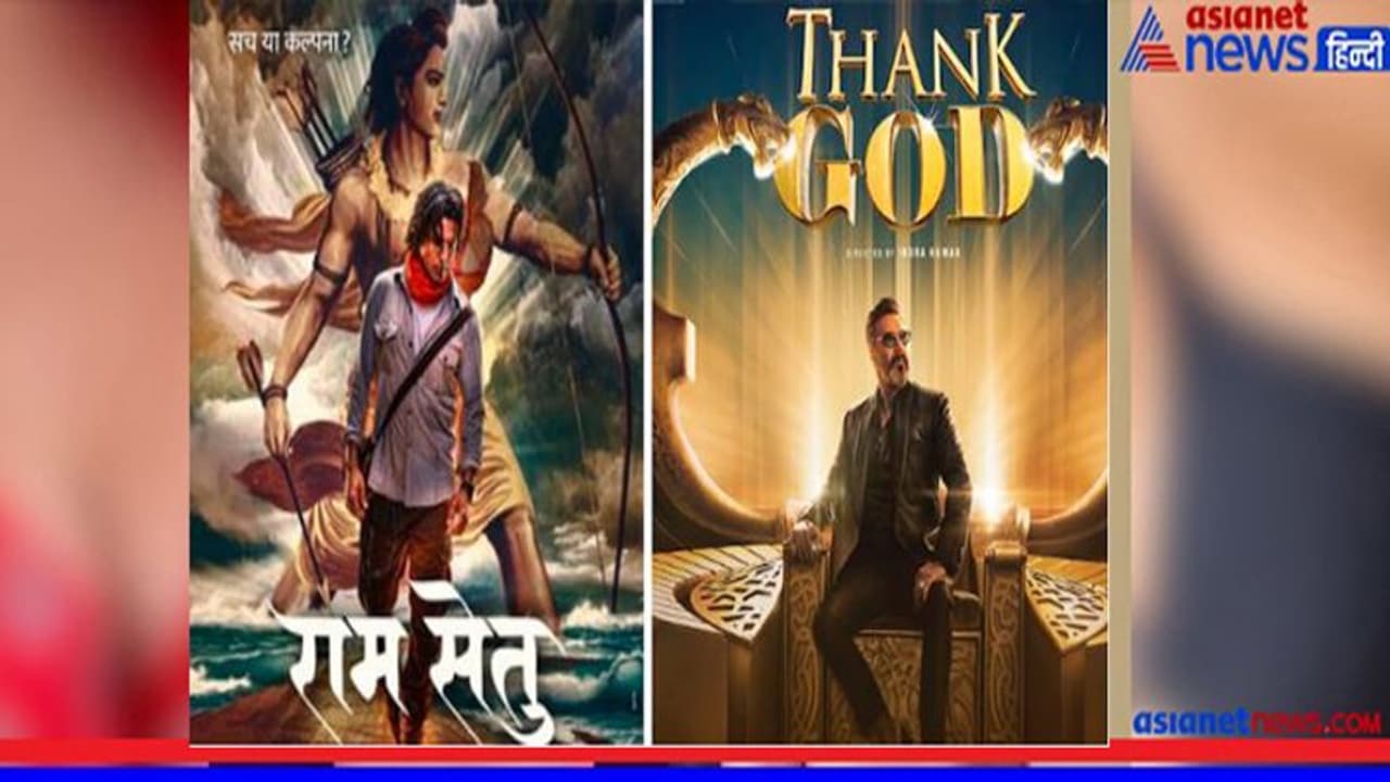 Ram Setu v/s Thank God : अक्षय कुमार से टकराएंगे अजय देवगन, देखें किसकी होगी दीवाली, किसका निकलेगा दीवाला Ram Setu v/s Thank God : अक्षय कुमार से टकराएंगे अजय देवगन, देखें किसकी होगी दीवाली, किसका निकलेगा दीवाला