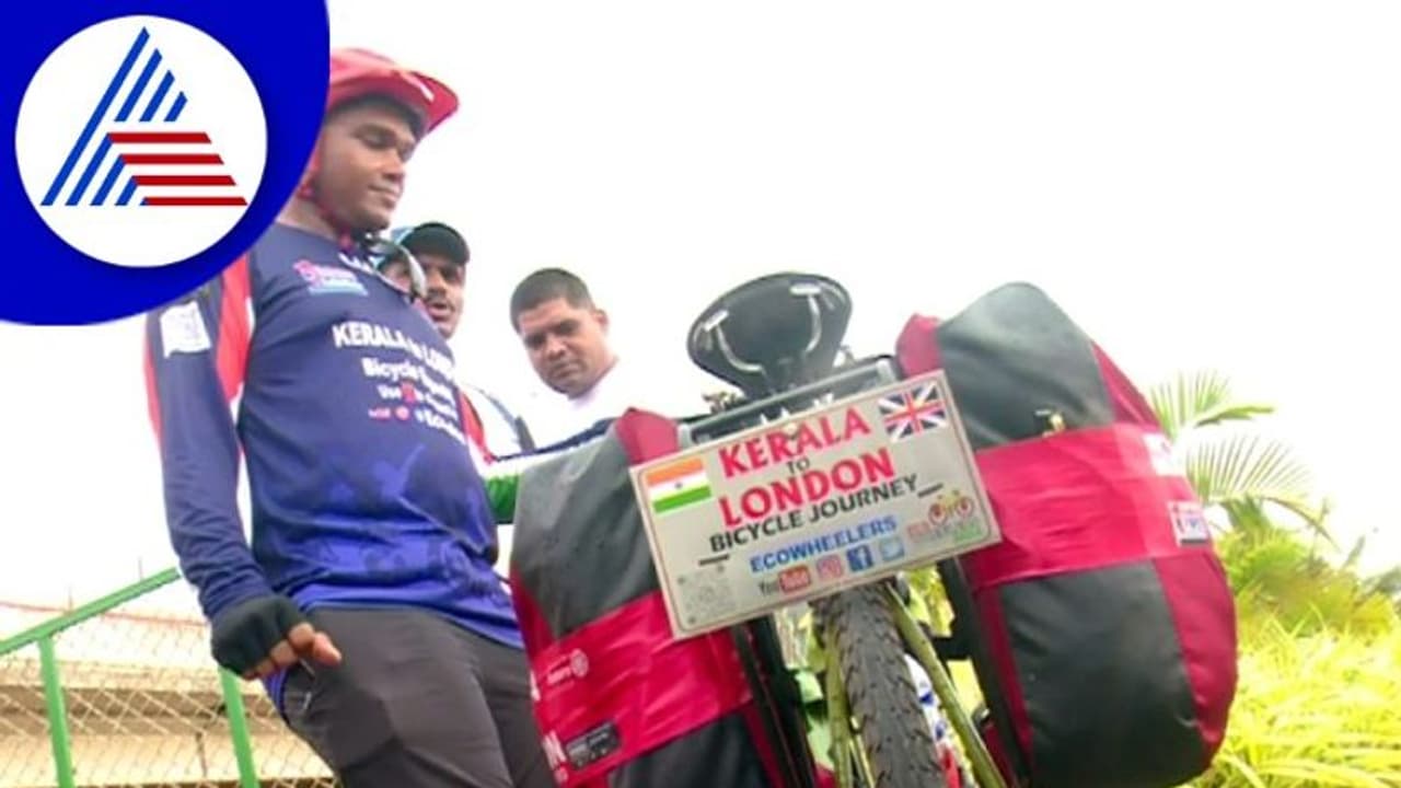 Uttarakannada; ಆರೋಗ್ಯ ಜಾಗೃತಿಗಾಗಿ ಕೇರಳ ಟು ಲಂಡನ್ ಸೈಕಲ್ ಪ್ರಯಾಣ ಹೊರಟ ಯುವಕ! Uttarakannada; ಆರೋಗ್ಯ ಜಾಗೃತಿಗಾಗಿ ಕೇರಳ ಟು ಲಂಡನ್ ಸೈಕಲ್ ಪ್ರಯಾಣ ಹೊರಟ ಯುವಕ!