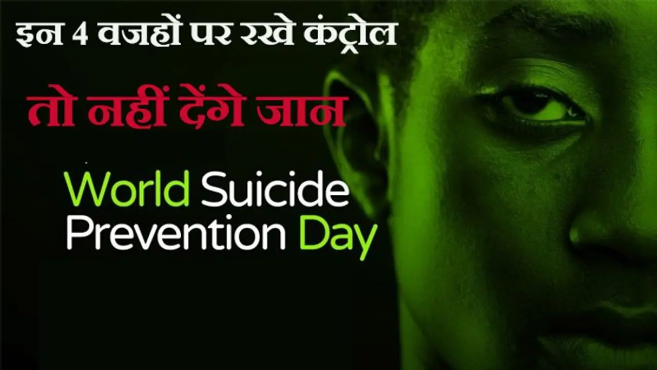 World Suicide Prevention Day: इन 4 वजहों से न डरें, तो नहीं करेंगे सुसाइड, दुनिया में हर 40 सेकंड में एक मौत