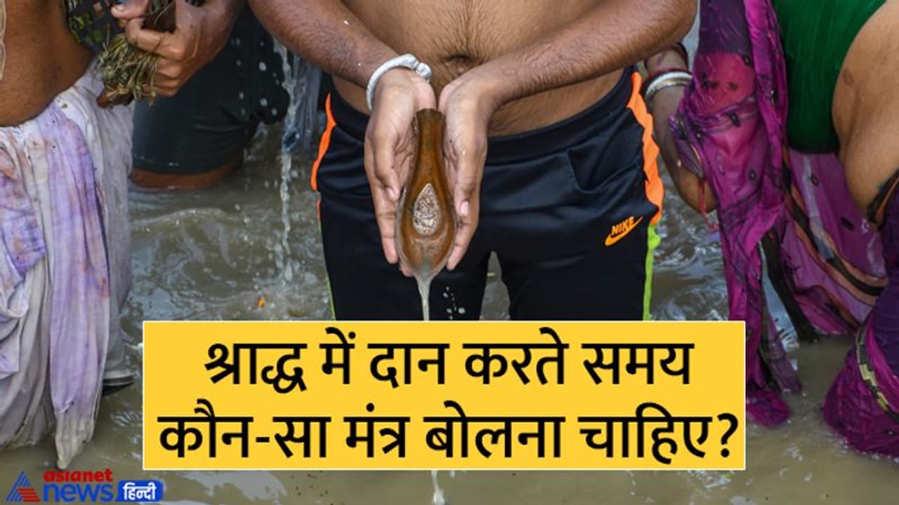Shraddha Paksha 2022: धन लाभ के लिए श्राद्ध में दान करें ये मामूली चीज, कीमत भी है बहुत कम Shraddha Paksha 2022: धन लाभ के लिए श्राद्ध में दान करें ये मामूली चीज, कीमत भी है बहुत कम