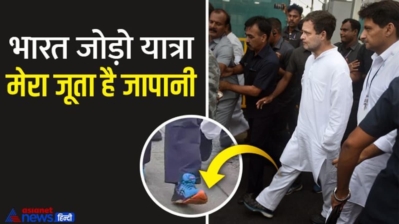 कांग्रेस की भारत जोड़ो यात्रा: सामने आया ट्रेन के डिब्बों जैसे कंटेनरों और राहुल गांधी के जूतों का सीक्रेट कांग्रेस की भारत जोड़ो यात्रा: सामने आया ट्रेन के डिब्बों जैसे कंटेनरों और राहुल गांधी के जूतों का सीक्रेट