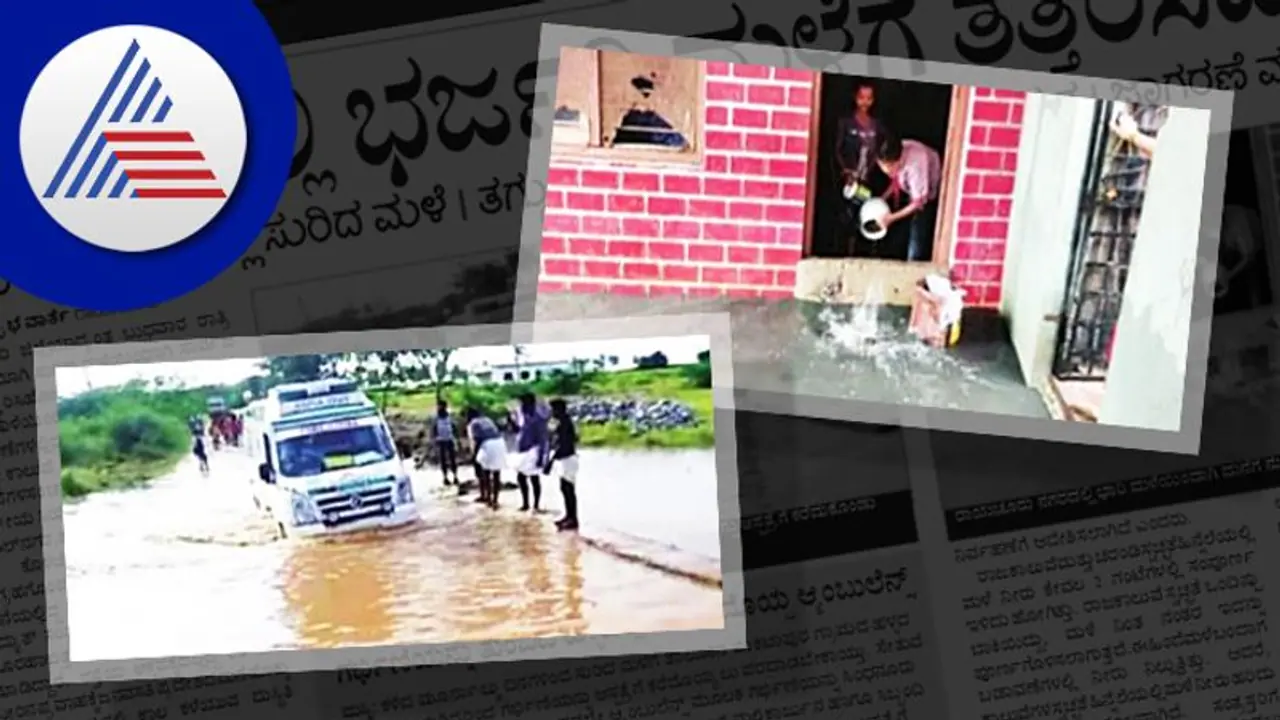 Raichur Rain: ಜಿಲ್ಲೆಯಲ್ಲಿ ಭರ್ಜರಿ ಮಳೆಗೆ ತತ್ತರಿಸಿದ ಜನ Raichur Rain: ಜಿಲ್ಲೆಯಲ್ಲಿ ಭರ್ಜರಿ ಮಳೆಗೆ ತತ್ತರಿಸಿದ ಜನ