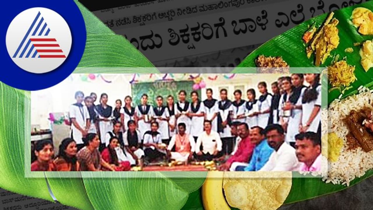 ಮನೆಯಿಂದ ಬುತ್ತಿ ತಂದು ಶಿಕ್ಷಕರಿಗೆ ಬಾಳೆಲೆ ಭೋಜನ ಮಾಡಿಸಿದ ಶಿಷ್ಯರು!