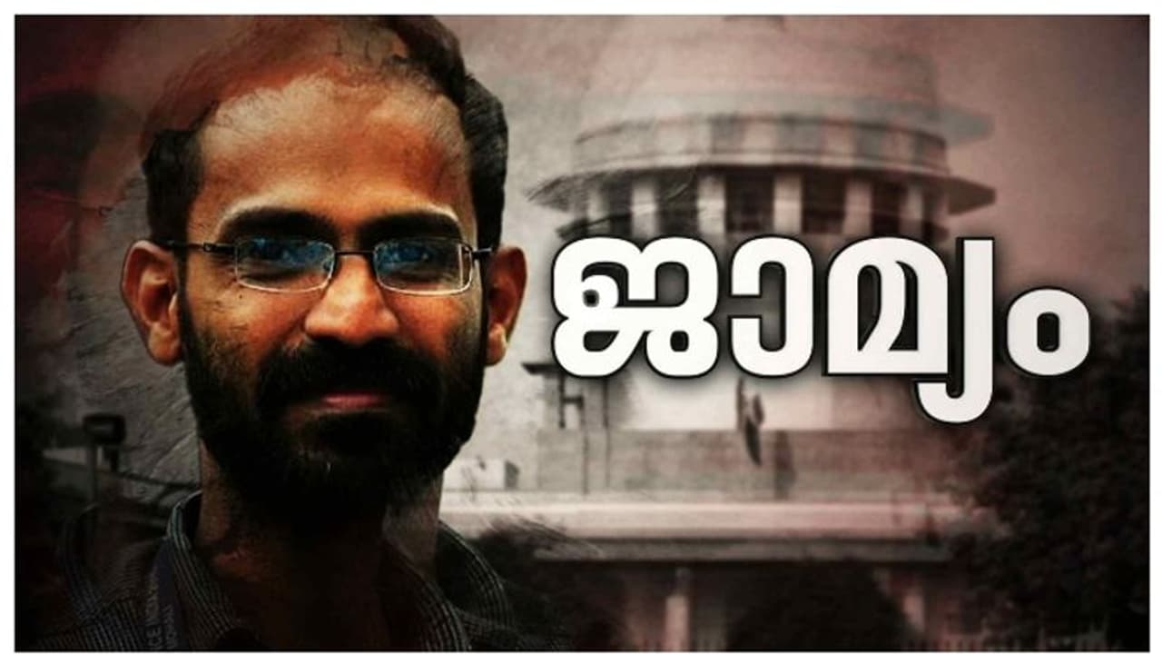 യുഎപിഎ കേസില്‍ മാധ്യമപ്രവർത്തകൻ സിദ്ദിഖ് കാപ്പന് ജാമ്യം