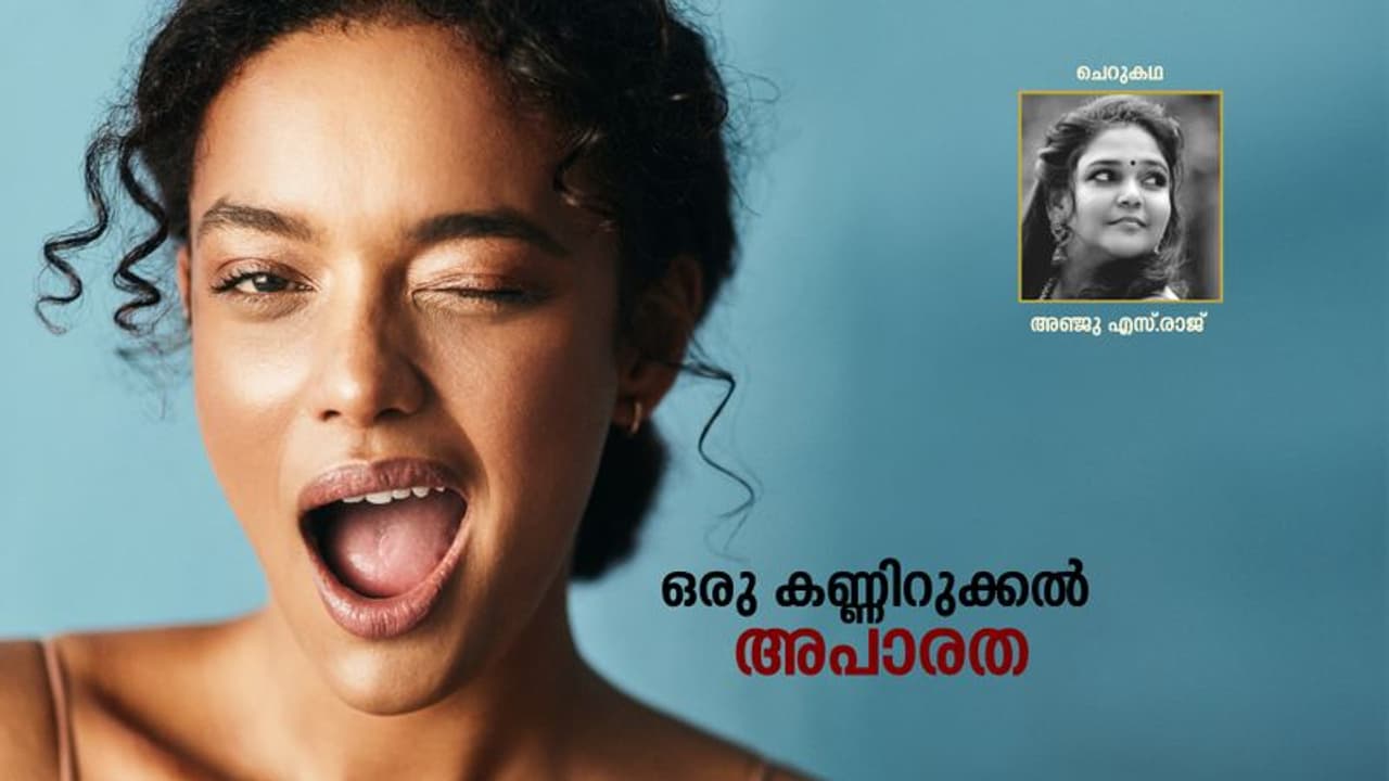 Malayalam Short Story : ഒരു കണ്ണിറുക്കല് അപാരത, അഞ്ജു എസ്.രാജ് എഴുതിയ ചെറുകഥ Malayalam Short Story : ഒരു കണ്ണിറുക്കല് അപാരത, അഞ്ജു എസ്.രാജ് എഴുതിയ ചെറുകഥ