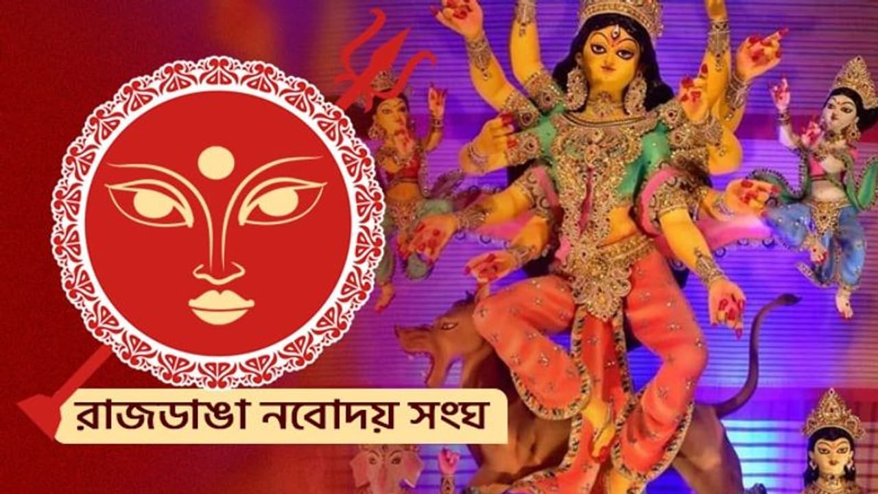 বাজেটে টান, থিম পুজো থেকে সরে গেল রাজডাঙা নবোদয় সংঘ বাজেটে টান, থিম পুজো থেকে সরে গেল রাজডাঙা নবোদয় সংঘ