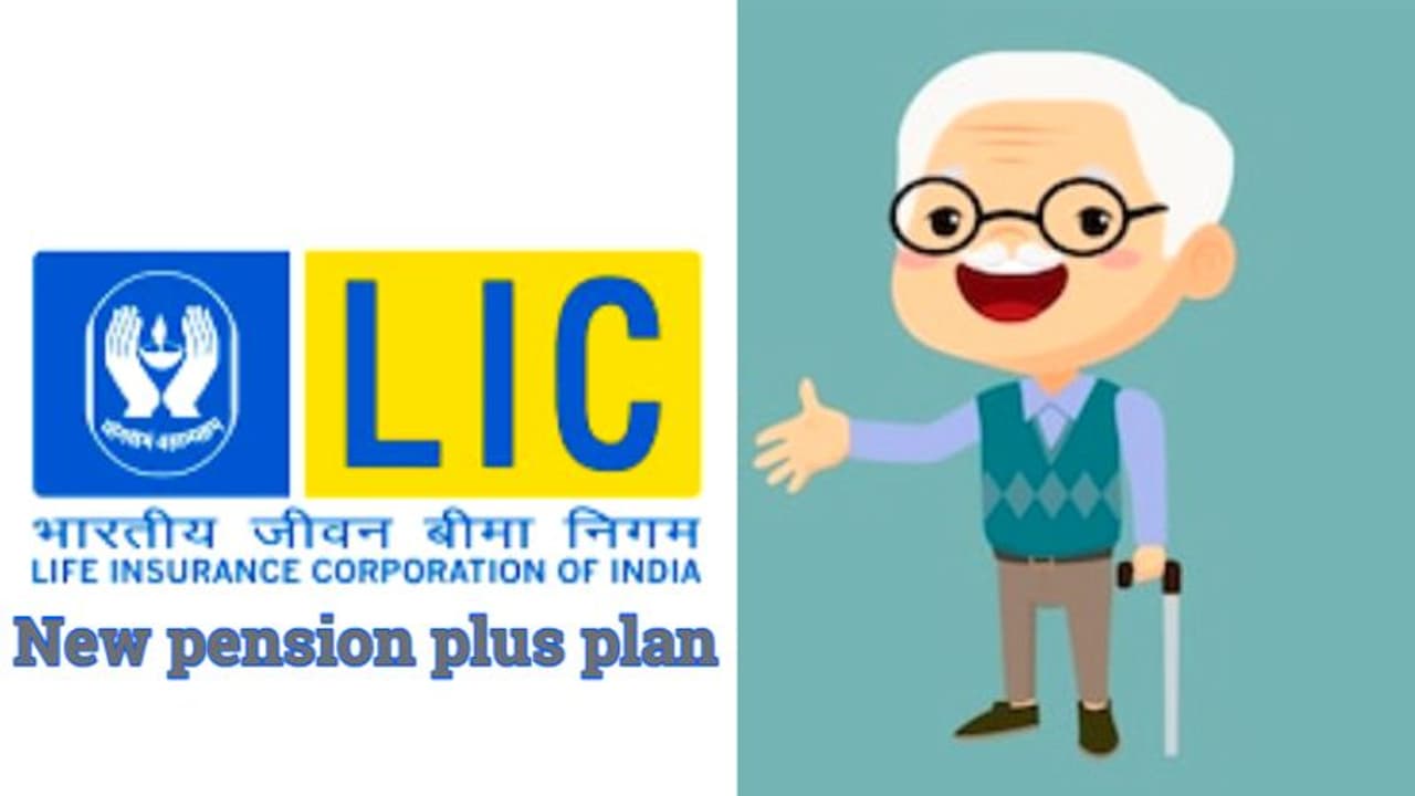 വിരമിക്കലിനു ശേഷം ആഘോഷമാക്കാം, എൽഐസി പുതിയ പെൻഷൻ പ്ലസ് പ്ലാൻ; അറിയേണ്ട 10 കാര്യങ്ങൾ