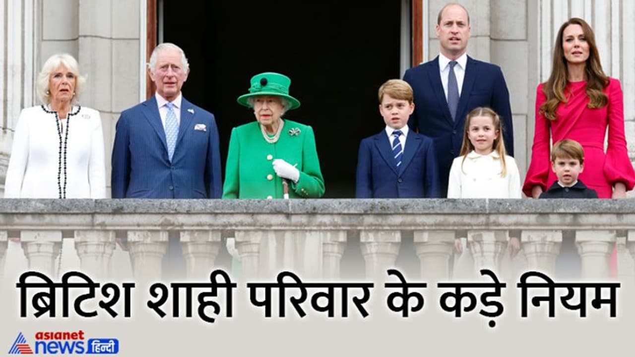 शादी तोड़ी या तलाक लिया तो नहीं बन सकते राजा रानी, Queen Elizabeth की शाही फैमिली के ऐसे 25 नियम