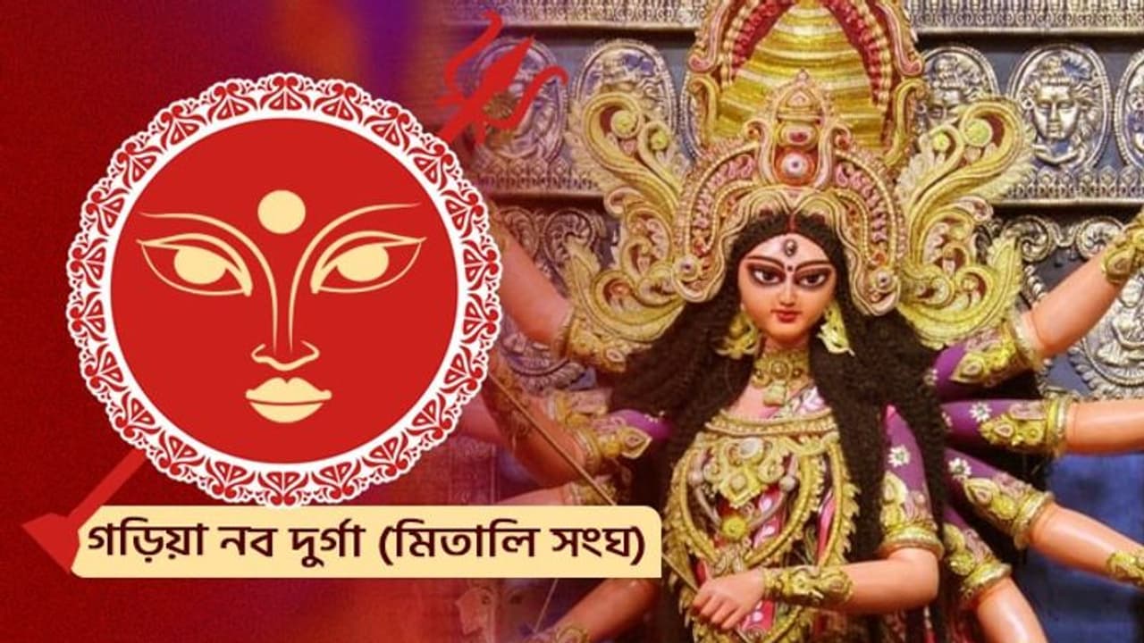 ৮০ লাখের বাজেটে সাজছে গড়িয়ার নব দুর্গা মিতালি সংঘ, শুভ উদ্ধোধনে সৌরভ গঙ্গোপাধ্যায়