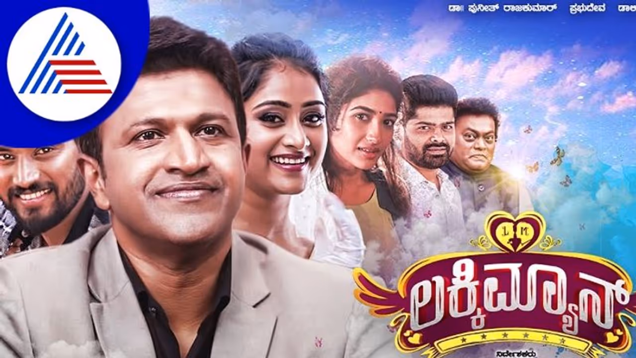 Lucky Man Review ಲಕ್ಕಿಮ್ಯಾನ್ ಚಿತ್ರದ ನಿಜವಾದ ಅದೃಷ್ಟಪುನೀತ್ Lucky Man Review ಲಕ್ಕಿಮ್ಯಾನ್ ಚಿತ್ರದ ನಿಜವಾದ ಅದೃಷ್ಟಪುನೀತ್