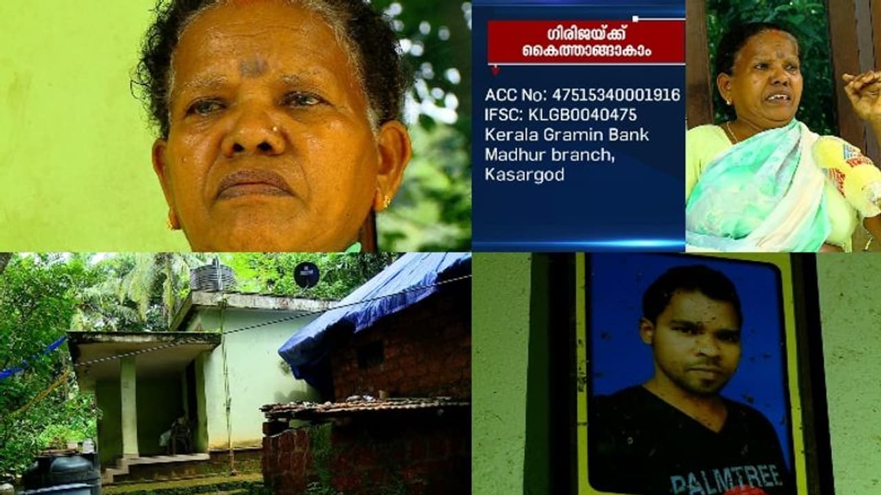 'മകന്റെ ഉറപ്പിൽ ലോണെടുത്തു, മകൻ മരിച്ചതോടെ തിരിച്ചടവ് മുടങ്ങി'; കാസർകോട് നിസ്സഹായാവസ്ഥയിൽ ഒരമ്മ 'മകന്റെ ഉറപ്പിൽ ലോണെടുത്തു, മകൻ മരിച്ചതോടെ തിരിച്ചടവ് മുടങ്ങി'; കാസർകോട് നിസ്സഹായാവസ്ഥയിൽ ഒരമ്മ