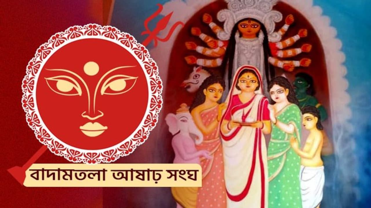 পৃথিবীর বুকেই মিলিয়ে যায় দেহের শেষ 'পদাঙ্ক', ৮৪ তম বর্ষে অভিনবত্বের ছোঁয়া বাদামতলা আষাঢ় সংঘে পৃথিবীর বুকেই মিলিয়ে যায় দেহের শেষ 'পদাঙ্ক', ৮৪ তম বর্ষে অভিনবত্বের ছোঁয়া বাদামতলা আষাঢ় সংঘে