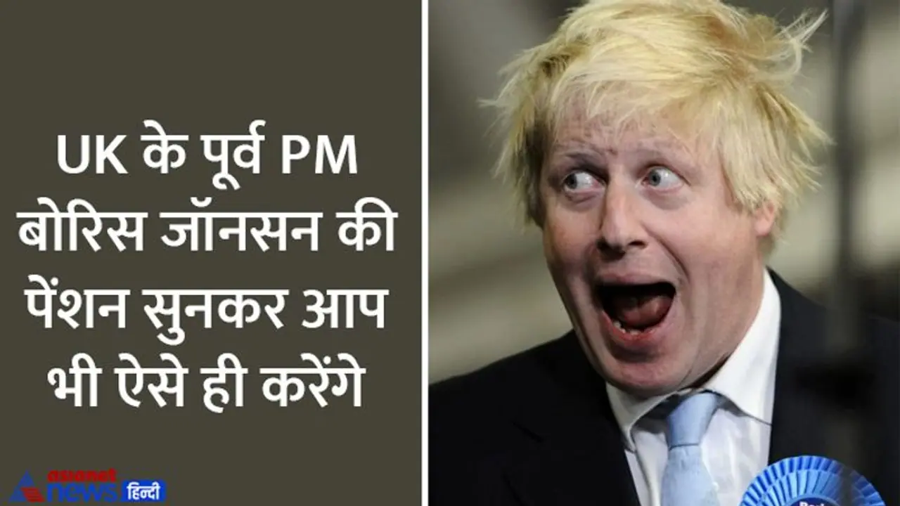 हमारे PM प्रेसिडेंट के मुकाबले UK के पूर्व पीएम बोरिस जॉनसन को मिलेगी इतनी बड़ी पेंशन कि सुनकर चौंक जाएंगे हमारे PM प्रेसिडेंट के मुकाबले UK के पूर्व पीएम बोरिस जॉनसन को मिलेगी इतनी बड़ी पेंशन कि सुनकर चौंक जाएंगे