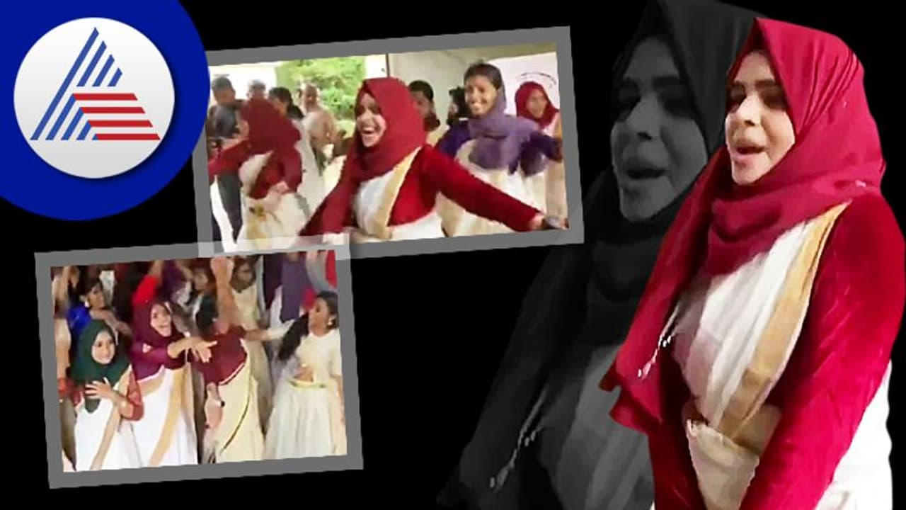 Onam: ಹಿಜಾಬ್ ಧರಿಸಿ ಶಾಲೆಯಲ್ಲಿ ಡ್ಯಾನ್ಸ್‌ ಮಾಡಿದ ಕೇರಳ ಬಾಲಕಿಯರು: ವಿಡಿಯೋ ನೋಡಿ..