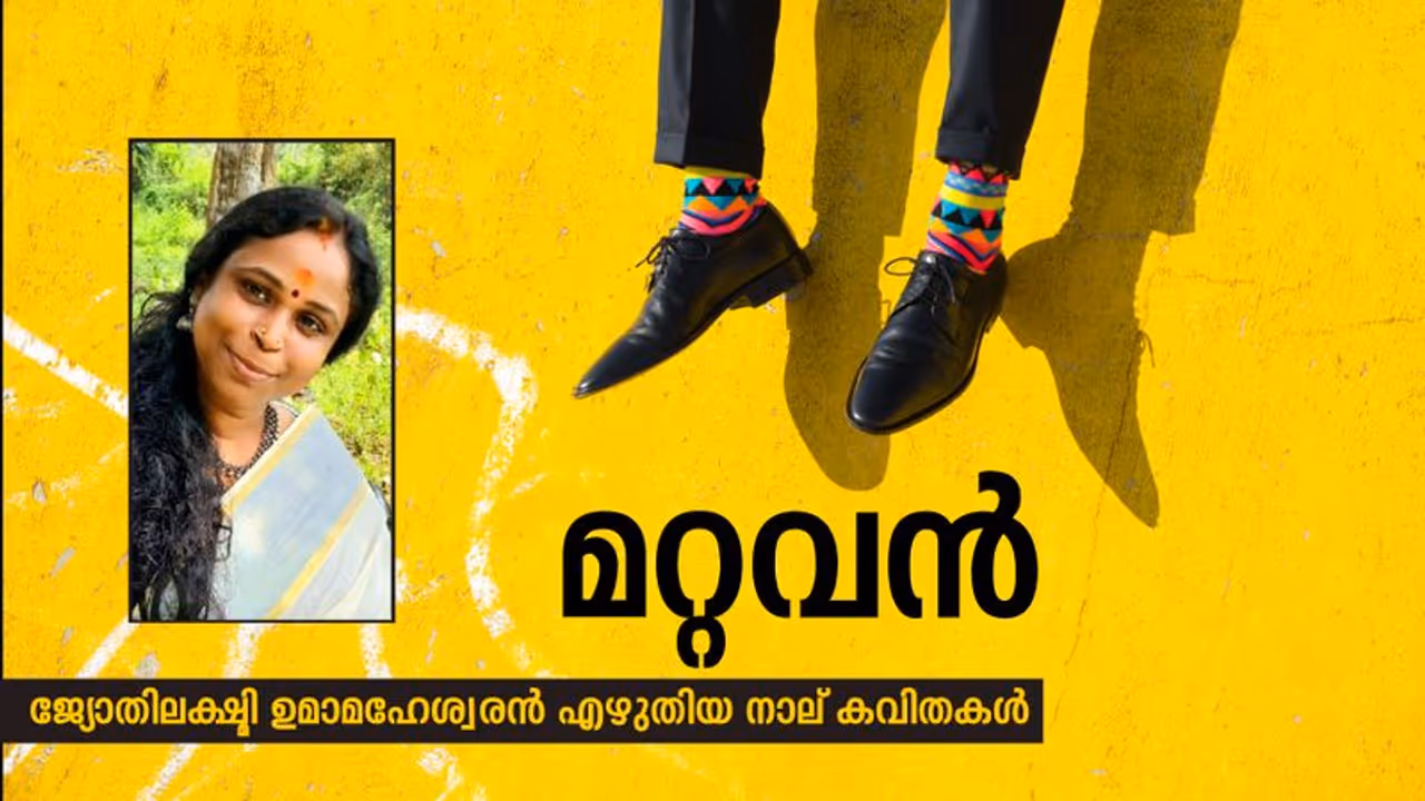 Malayalam Poems : മറ്റവന്, ജ്യോതിലക്ഷ്മി ഉമാമഹേശ്വരന് എഴുതിയ നാല് കവിതകള് Malayalam Poems : മറ്റവന്, ജ്യോതിലക്ഷ്മി ഉമാമഹേശ്വരന് എഴുതിയ നാല് കവിതകള്