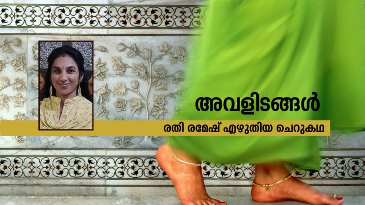 Malayalam Short Story : അവളിടങ്ങള്‍, രതി രമേഷ് എഴുതിയ ചെറുകഥ 