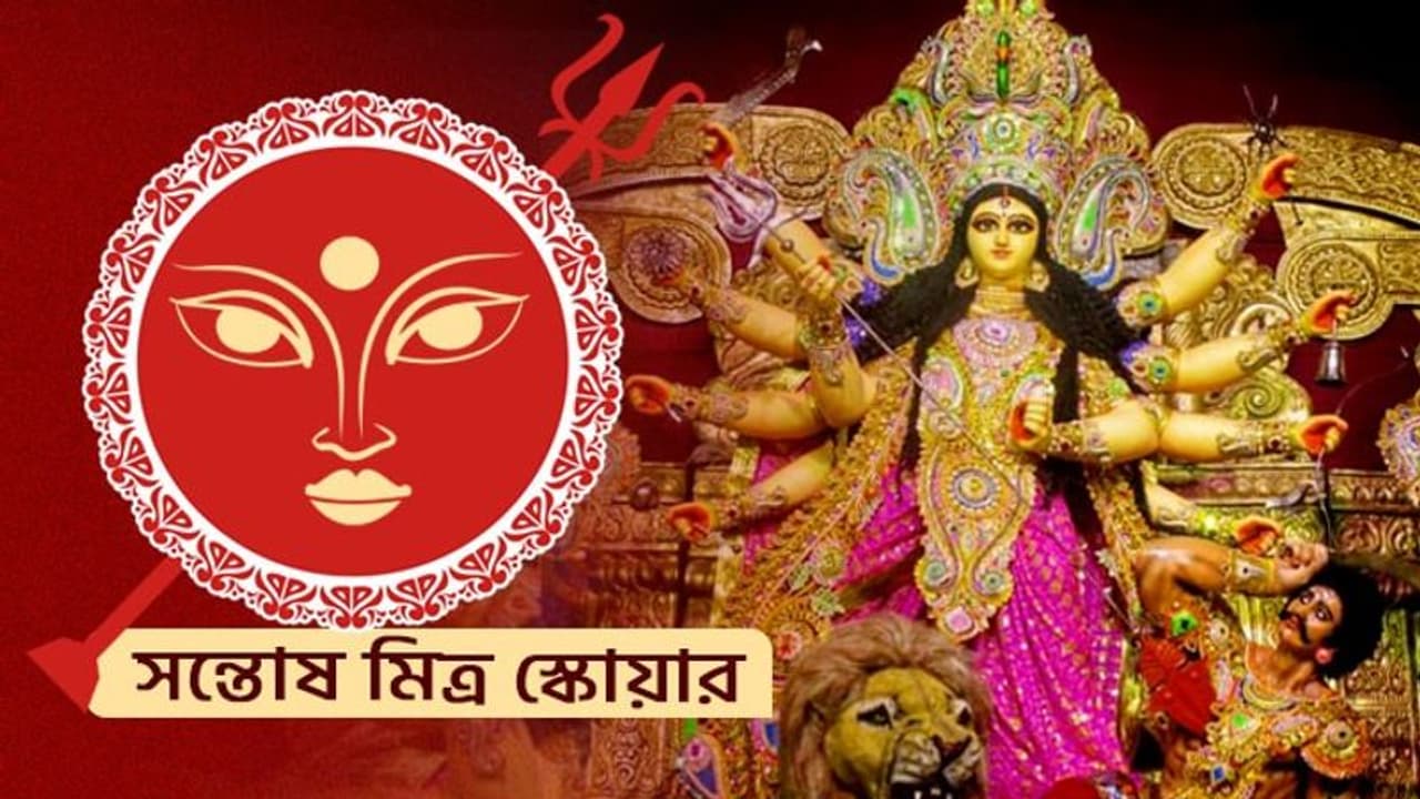 প্রবল ভিড় ধাক্কাধাক্কি, এই প্রথম বন্ধ করে দেওয়া হল সন্তোষ মিত্র স্কোয়ারের পুজো প্রবল ভিড় ধাক্কাধাক্কি, এই প্রথম বন্ধ করে দেওয়া হল সন্তোষ মিত্র স্কোয়ারের পুজো