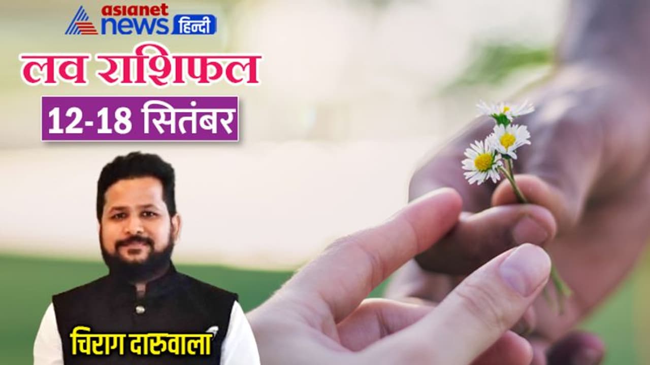साप्ताहिक लव राशिफल 12 से 18 सितंबर: लव के मामले में लकी रहेंगे ये 2 राशि वाले, कौन रहेगा डिस्टर्ब? 