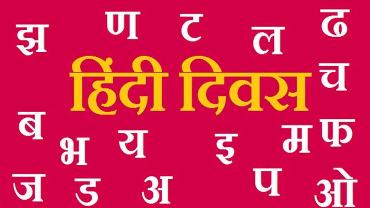  Hindi Diwas 2022: 14 सितंबर को ही क्यों मनाया जाता है हिंदी दिवस, जानें कैसे हुई शुरुआत क्या है महत्व?