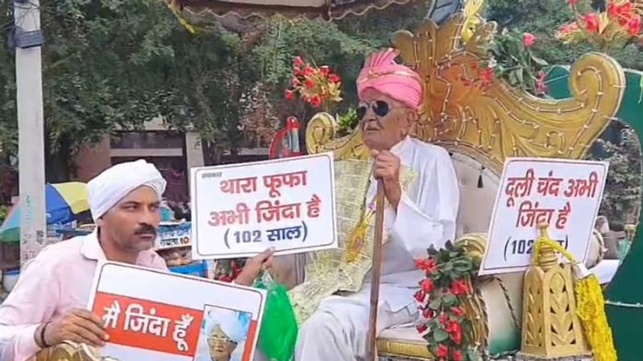 102 കാരൻ മരിച്ചു എന്ന് സർക്കാർ, ജീവിച്ചിരിപ്പുണ്ടെന്ന് കാണിക്കാൻ ഘോഷയാത്ര നടത്തി വൃദ്ധൻ 102 കാരൻ മരിച്ചു എന്ന് സർക്കാർ, ജീവിച്ചിരിപ്പുണ്ടെന്ന് കാണിക്കാൻ ഘോഷയാത്ര നടത്തി വൃദ്ധൻ