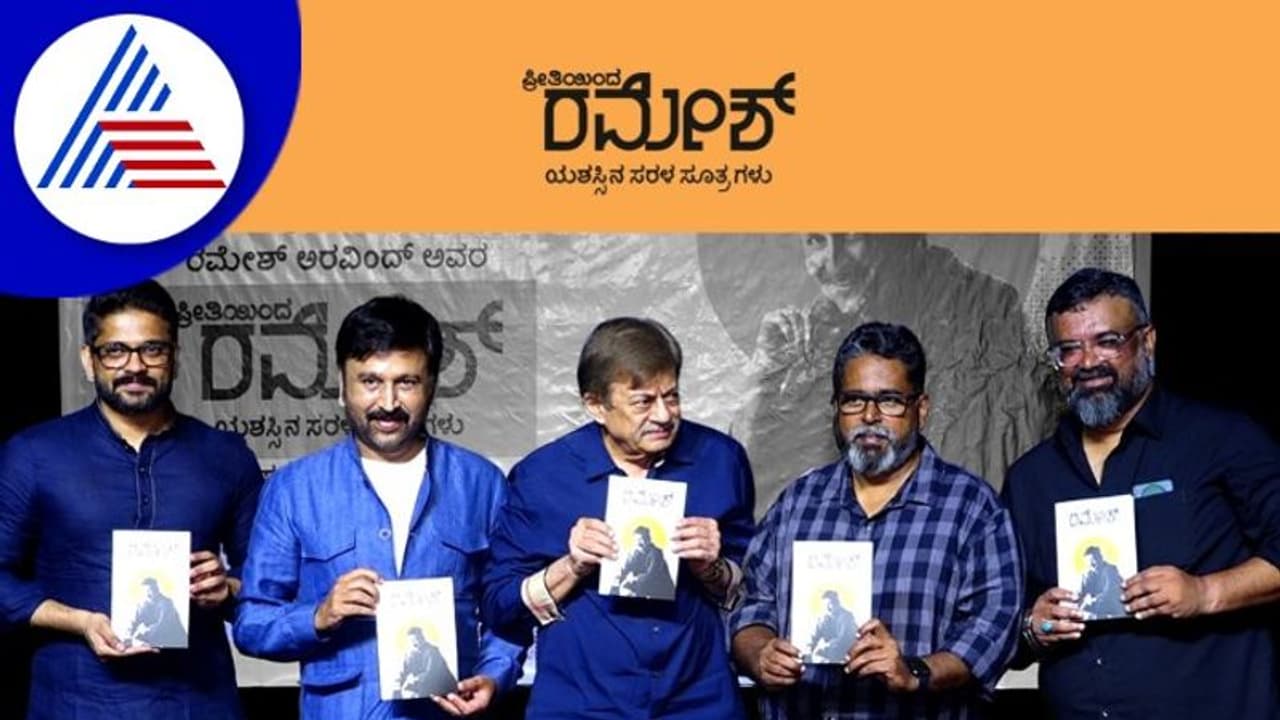 ‘ಪ್ರೀತಿಯಿಂದ ರಮೇಶ್’ ಬಿಡುಗಡೆ: ಕಾಲೇಜು ವಿದ್ಯಾರ್ಥಿಗಳು ಓದಲೇಬೇಕಾದ ಪುಸ್ತಕ! ‘ಪ್ರೀತಿಯಿಂದ ರಮೇಶ್’ ಬಿಡುಗಡೆ: ಕಾಲೇಜು ವಿದ್ಯಾರ್ಥಿಗಳು ಓದಲೇಬೇಕಾದ ಪುಸ್ತಕ!