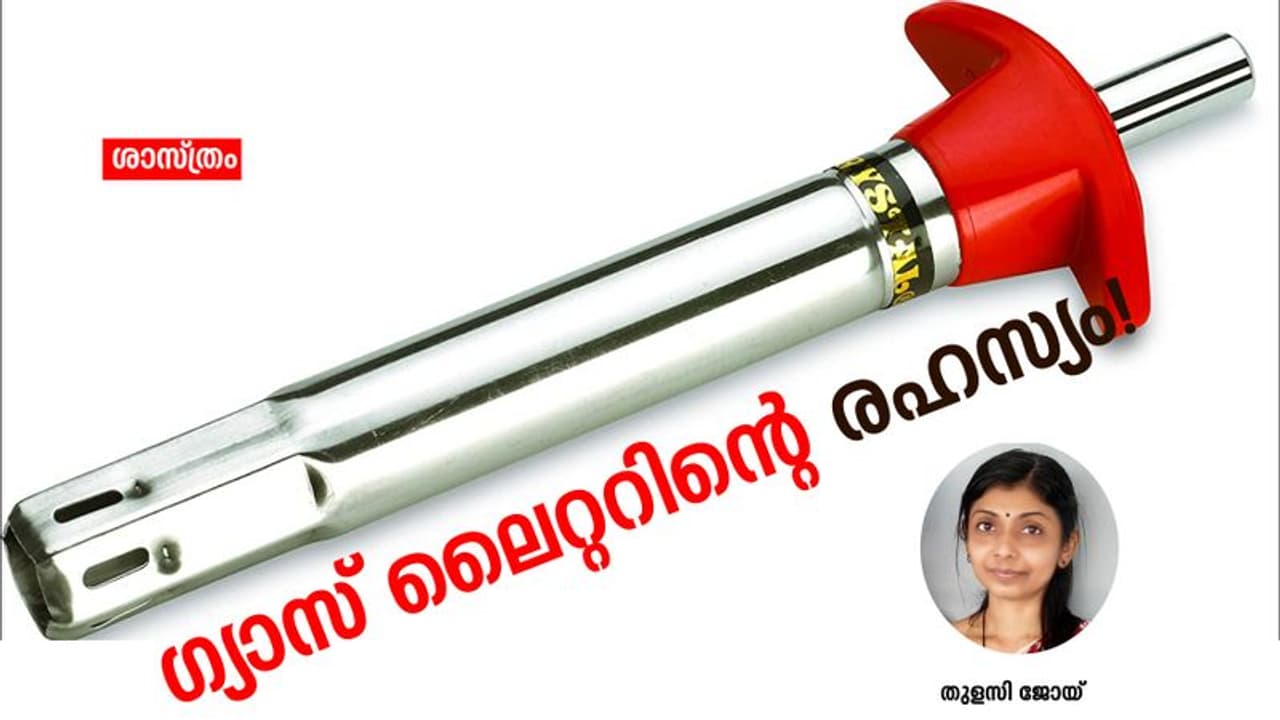 ബാറ്ററി പോലുമില്ല, എന്നിട്ടും ഗ്യാസ് ലൈറ്റര് എങ്ങനെയാണ് തീപ്പൊരി ഉണ്ടാക്കുന്നത്? ബാറ്ററി പോലുമില്ല, എന്നിട്ടും ഗ്യാസ് ലൈറ്റര് എങ്ങനെയാണ് തീപ്പൊരി ഉണ്ടാക്കുന്നത്?