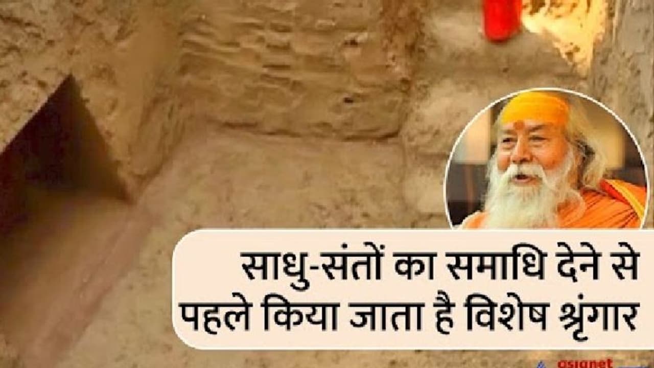  स्वामी स्वरूपानंद सरस्वती को दी जाएगी भू समाधि, 3 प्वाइंट में जानिए कैसे होता है संतों का अंतिम संस्कार