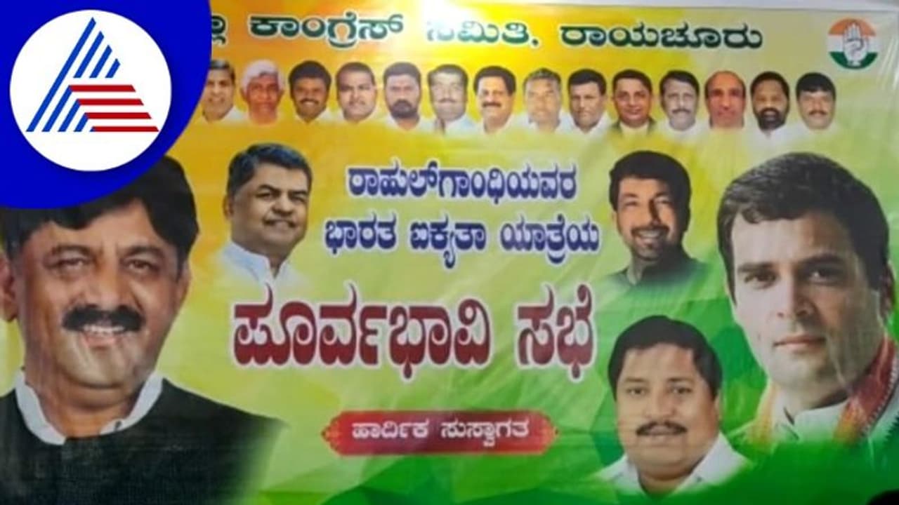 ರಾಹುಲ್ ಗಾಂಧಿ 'Bharat Jodo Yatra' ಬ್ಯಾನರ್ ನಲ್ಲಿ ಸಿದ್ದರಾಮಯ್ಯ ನಾಪತ್ತೆ!