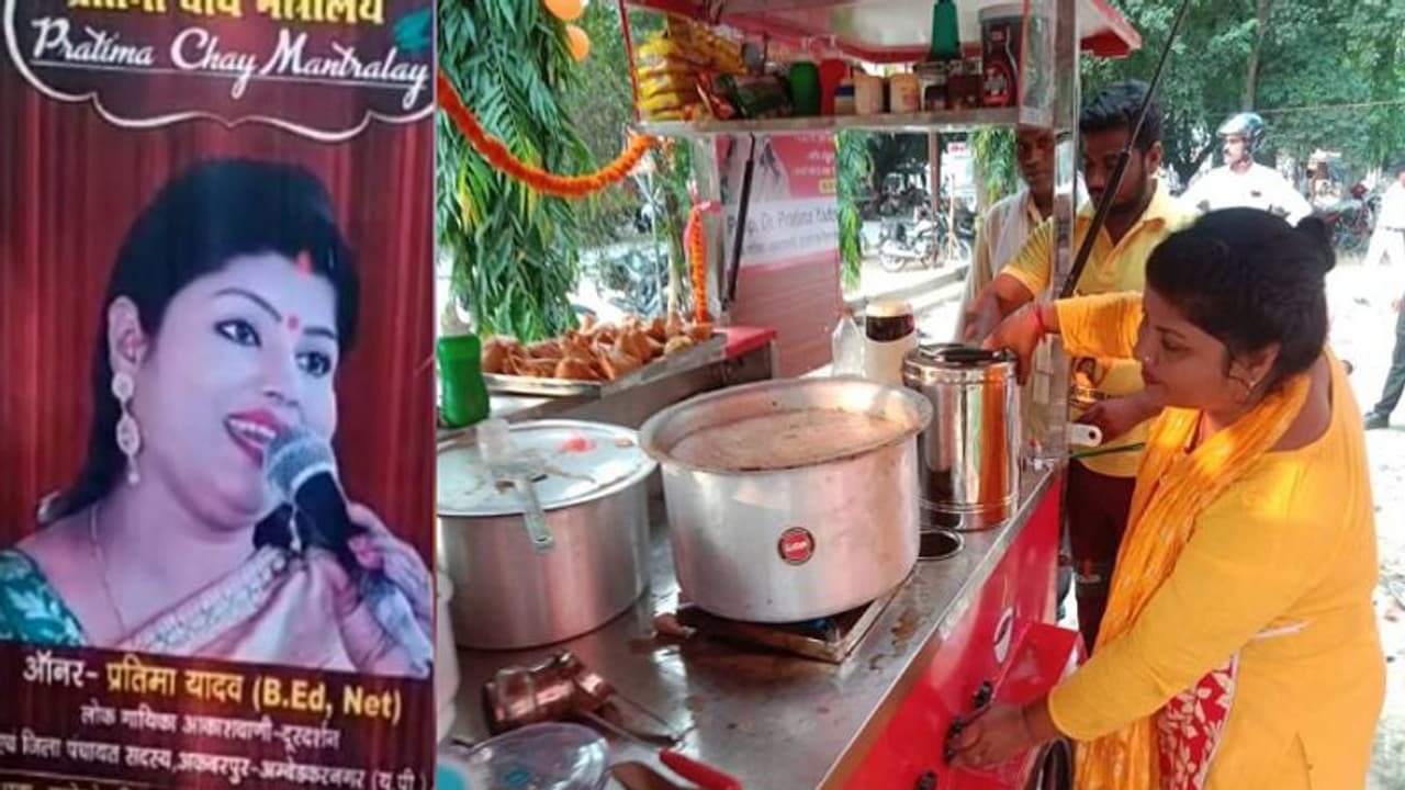जिला पंचायत सदस्य, बीएड और नेट पास सिंगर प्रतिमा यादव ने अंबेडकरनगर में खोला टी स्टॉल, बताई ये बड़ी वजह जिला पंचायत सदस्य, बीएड और नेट पास सिंगर प्रतिमा यादव ने अंबेडकरनगर में खोला टी स्टॉल, बताई ये बड़ी वजह