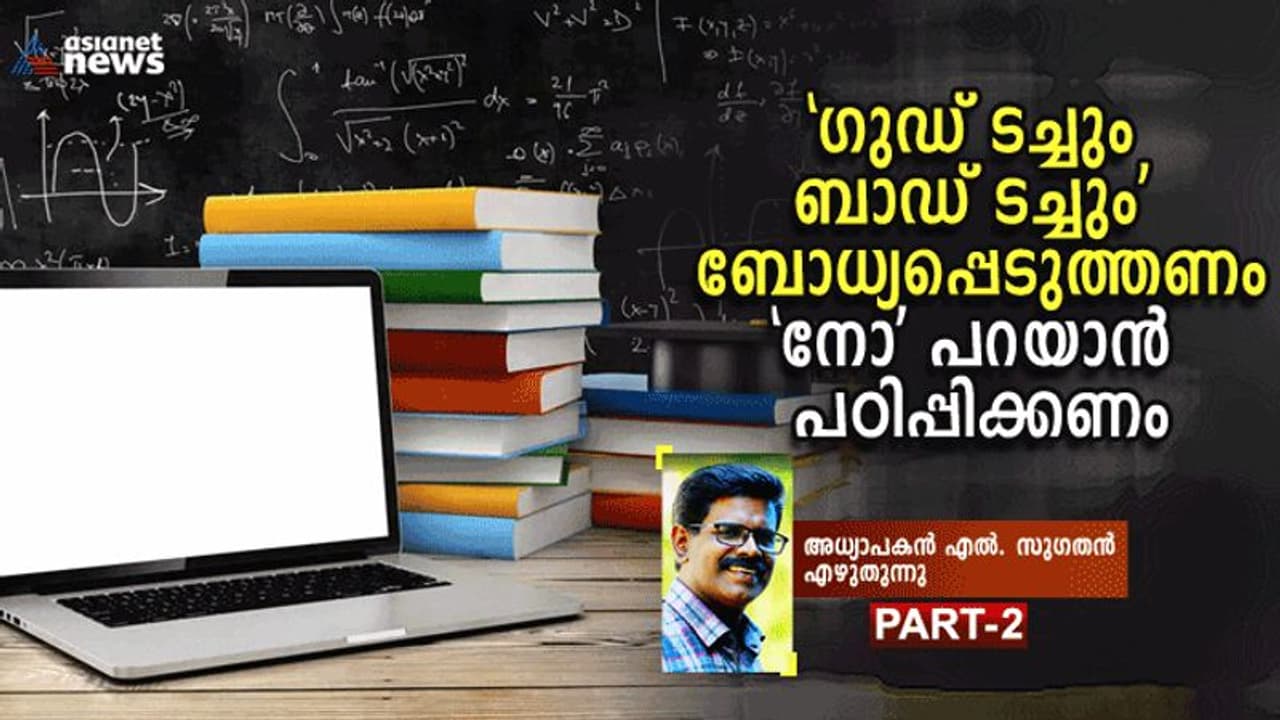 ലൈംഗിക വിദ്യാഭ്യാസം കാലഘട്ടത്തിന്റെ അനിവാര്യത; യുപി തലം മുതൽ നടപ്പിലാക്കേണ്ട സുപ്രധാന വിഷയം ലൈംഗിക വിദ്യാഭ്യാസം കാലഘട്ടത്തിന്റെ അനിവാര്യത; യുപി തലം മുതൽ നടപ്പിലാക്കേണ്ട സുപ്രധാന വിഷയം