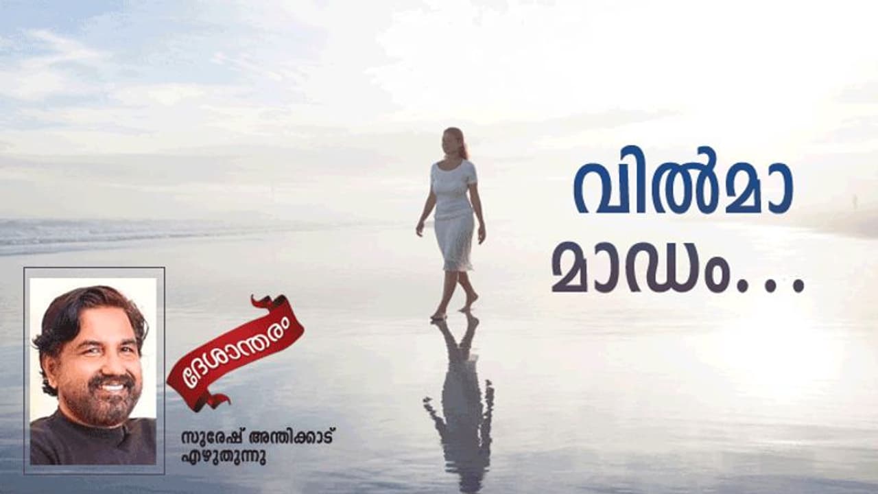വീഴുന്നതിനു മുമ്പ് ആരോ എന്നെ താങ്ങി. അത് വില്‍മാ മാഡമായിരുന്നു! 