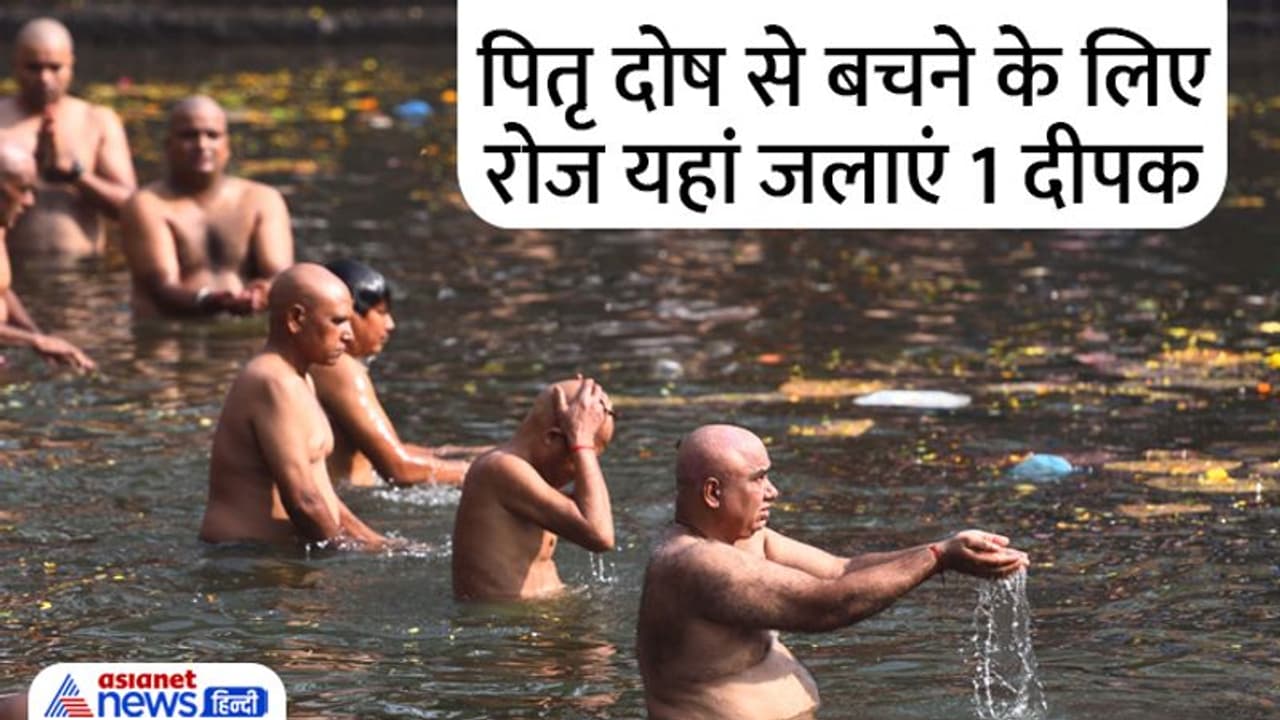 Pitra Dosh Upay: ये 4 छोटे छोटे उपाय बचा सकते हैं आपको पितृ दोष के अशुभ प्रभाव से Pitra Dosh Upay: ये 4 छोटे छोटे उपाय बचा सकते हैं आपको पितृ दोष के अशुभ प्रभाव से